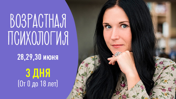 Запис триденного майстер-класу: Від 0 до 18. Вікова Психологія