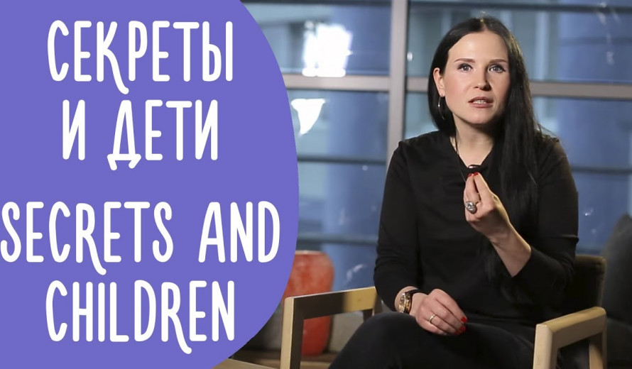 Семейные Тайны: Что Нельзя Скрывать от Детей | Family is...