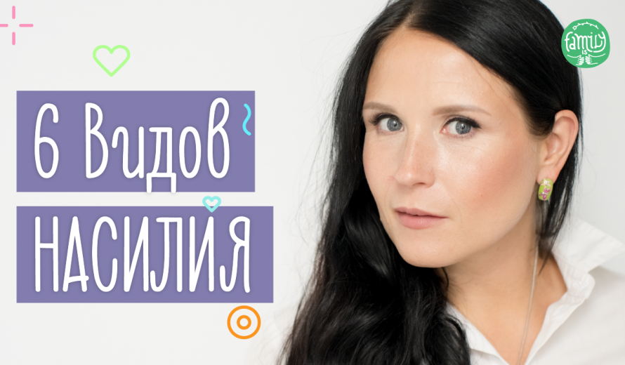 Почему Это Нельзя Допускать | 6 Видов Эмоционального Насилия В Семье | Family is...