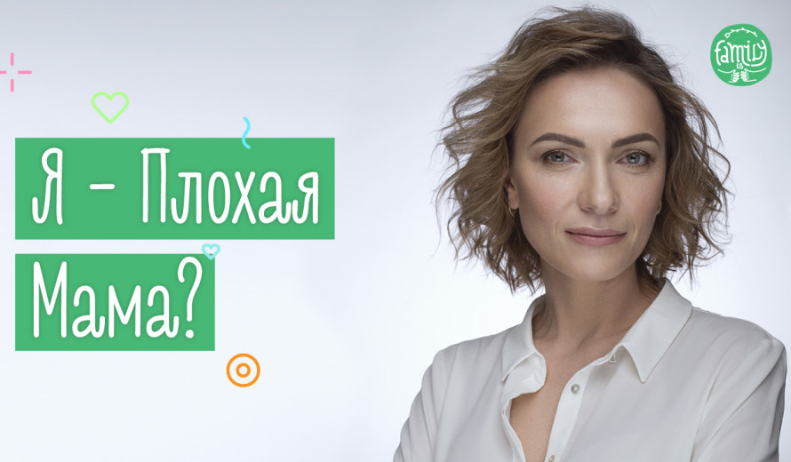 Я - Погана Мати | Як Позбутися Від Почуття Провини? Family is ...