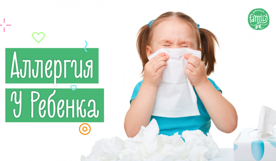 Алергія У Дитині | Що Робити Батькам? Family is ...