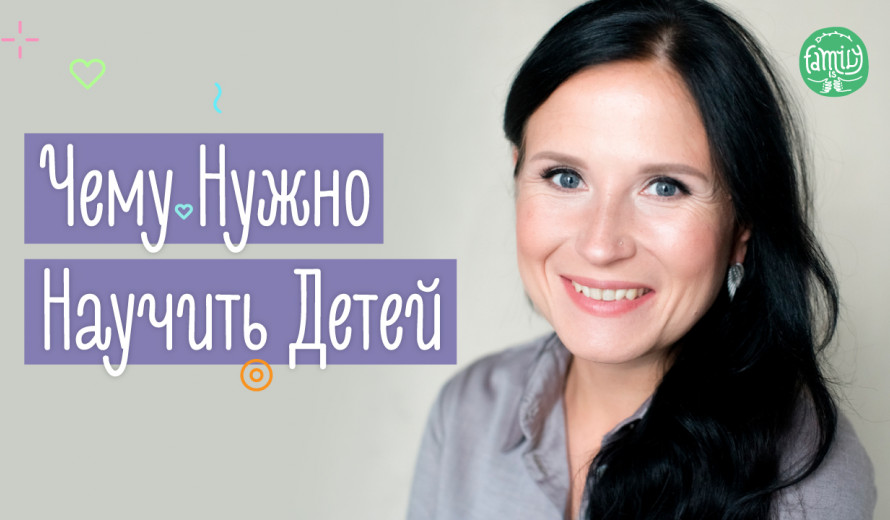 ТОП 5 Вещей Которым Нужно Научить Своих Детей | Family is...