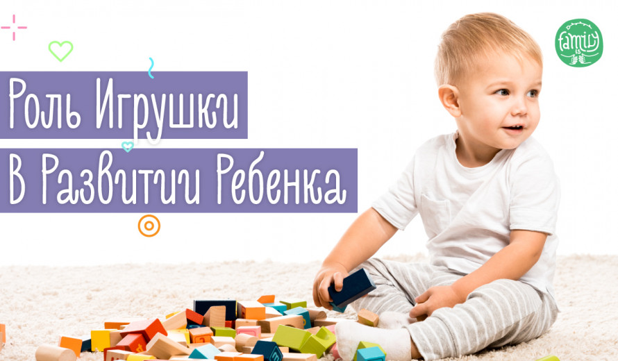 Как Игрушки Влияют На Развитие Ребенка от 1 до 3 лет | Family is...
