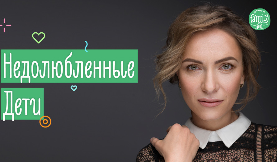 Недолюбленные Дети | Что Такое Родительская Любовь? Family is...