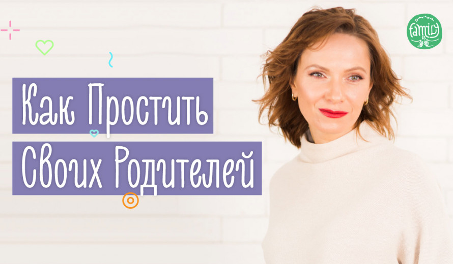 Як Пробачити Своїх Батьків За Образи В Дитинстві | 6 Кроків Як Відпустити | Family is ...