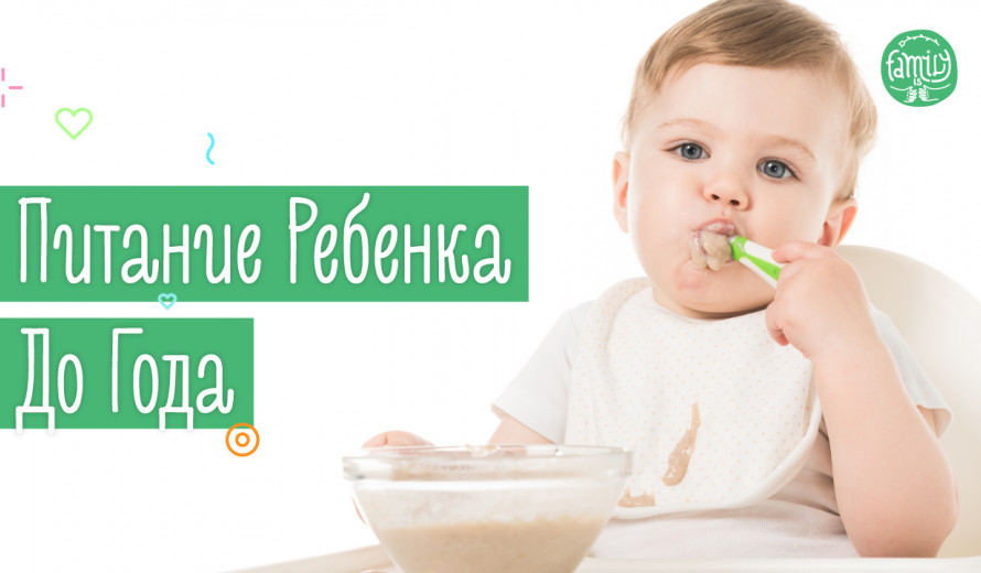 Харчування Дитини До Року | Поради Педіатра | Family is ...