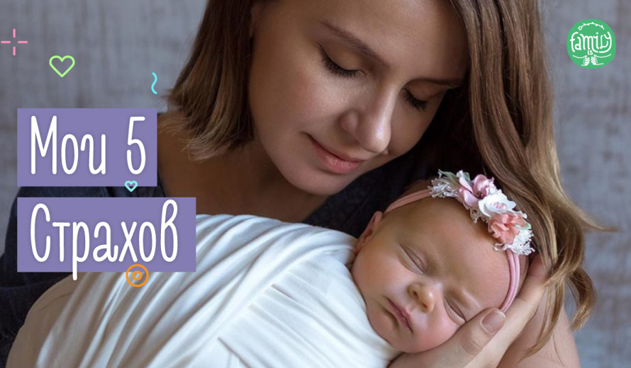 Страх Материнства | Мої Особисті 5 Страхів Які Я Пережила | Family is ...