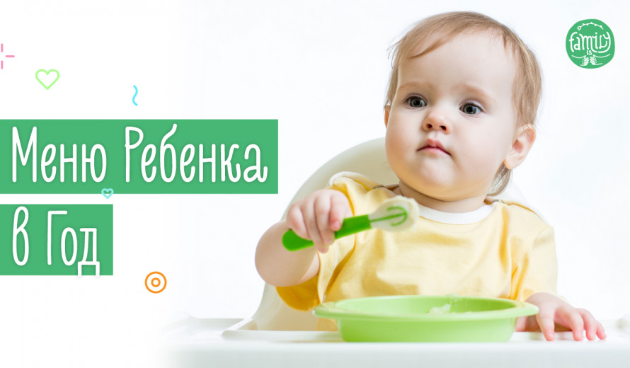 Чим Годувати Дитину У Рік | Який Повинен Бути Раціон Харчування | Family is ...
