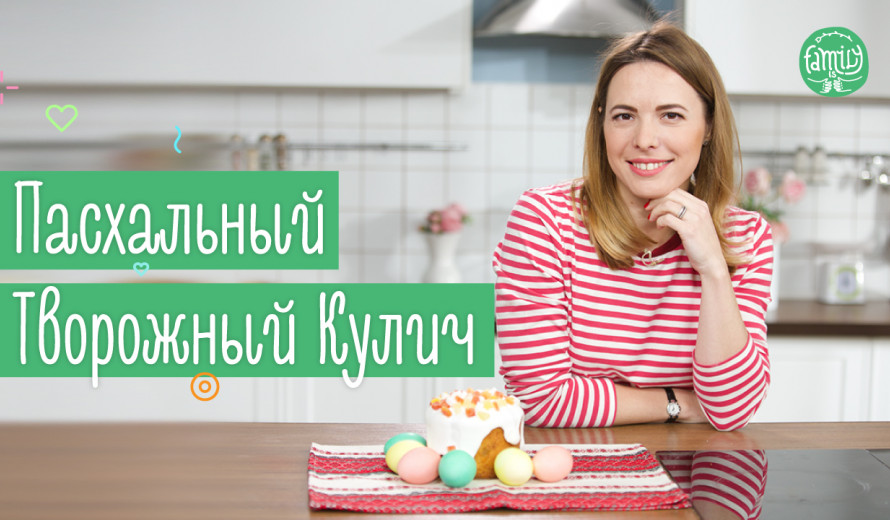 Пасхальный Творожный Кулич | Простой Рецепт Пасхи Без Дрожжей | Family is...