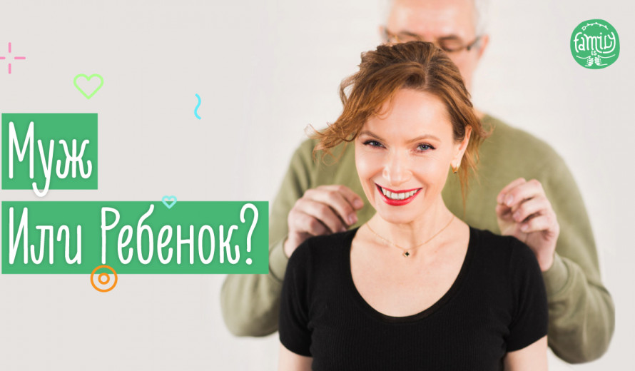 Правильные Отношения в Семье | Муж или Ребенок: Кто на Первом Месте? Family is...