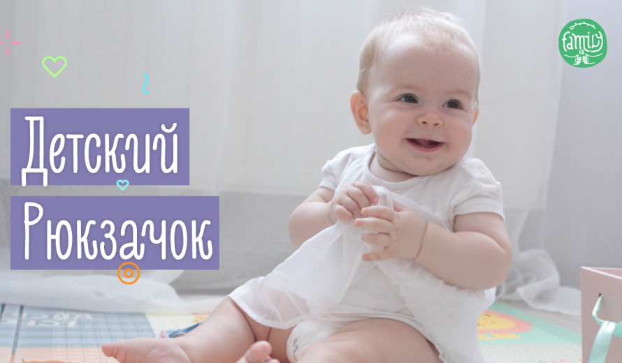 Дитячий Рюкзак | Що Взяти В Дорогу Для Малюка? Family is ...