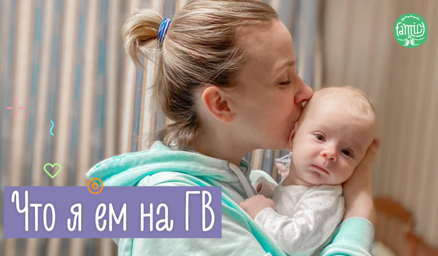 Що Я Їм на грудному вигодовуванні | Меню Мами | Family is ...