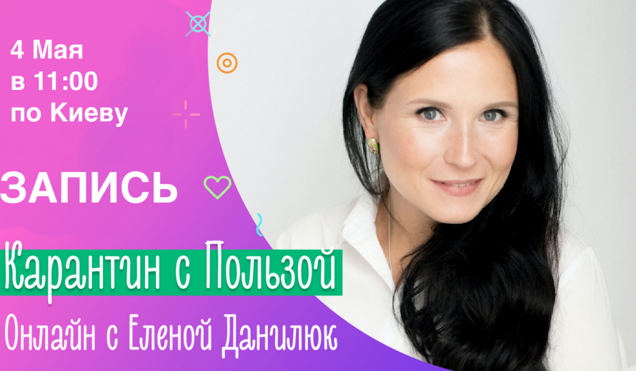 Онлайн с Еленой Данилюк | Карантин с Пользой | Запись | Family is...