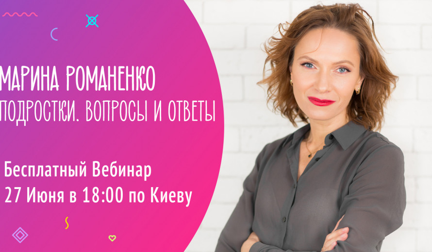 ПІДЛІТКИ | Питання - Відповіді | Вебінар від Марини Романенко