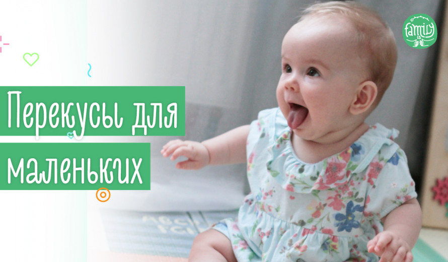 Корисні Перекуси Для Малюків В Дорогу | Family is ...