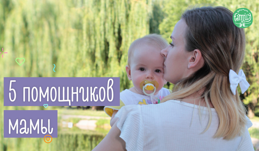 Топ 5 Помічників Сучасній Мами | Family is ...
